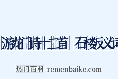 游龙门诗十二首·石楼反义词是什么意思的图片